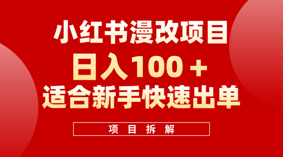 小红书风口项目日入 100+，小红书漫改头像项目，适合新手操作-百盟网