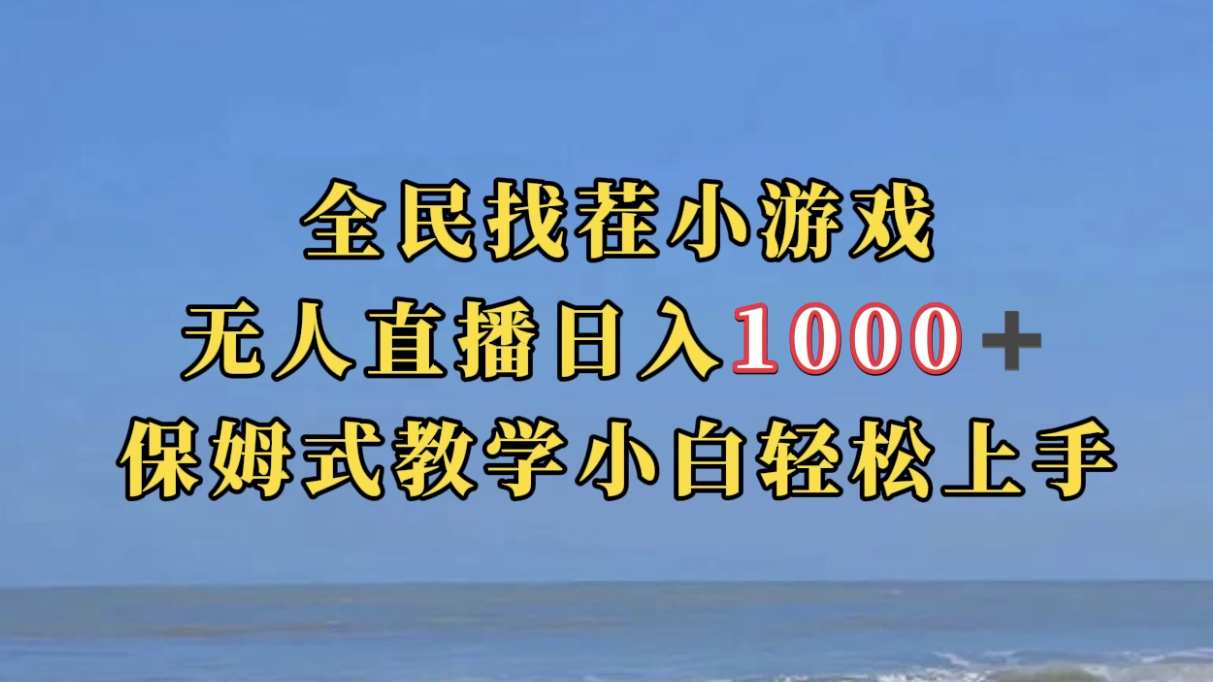 全民找茬小游无人直播日入1000+保姆式教学小白轻松上手（附带直播语音包）-百盟网