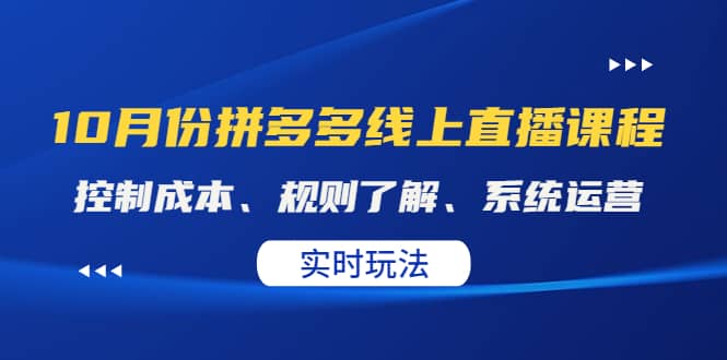 某收费10月份拼多多线上直播课： 控制成本、规则了解、系统运营。实时玩法-百盟网