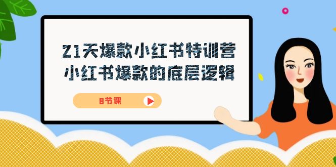 21天-爆款小红书特训营，小红书爆款的底层逻辑（8节课）-百盟网