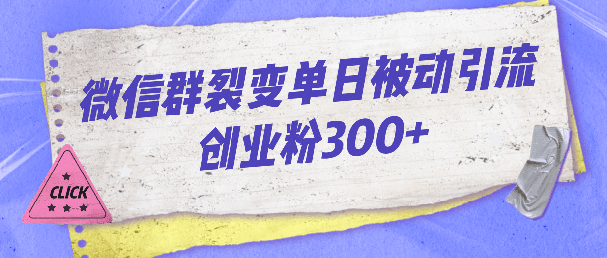 微信群裂变单日被动引流创业粉300+-百盟网