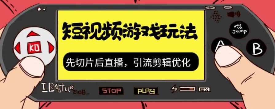 抖音短视频游戏玩法，先切片后直播，引流剪辑优化，带游戏资源-百盟网