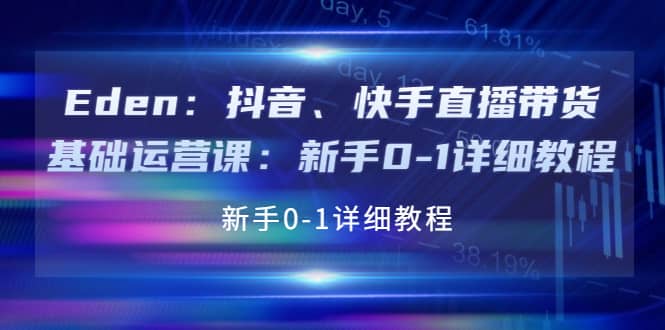 抖音、快手直播带货基础运营课：新手0-1详细教程-百盟网