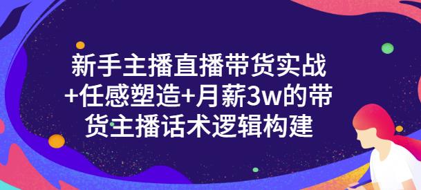 新手主播直播带货实战+信任感塑造+月薪3w的带货主播话术逻辑构建-百盟网