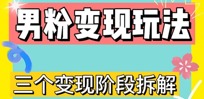 0-1快速了解男粉变现三种模式【4.0高阶玩法】直播挂课，蓝海玩法-百盟网