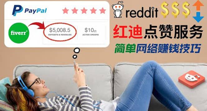 出售Reddit点赞服务赚钱，适合新手的副业，每天躺赚200美元-百盟网