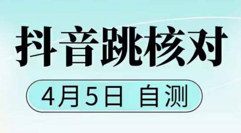 抖音0405最新注册跳核对，已测试，有概率，有需要的自测，随时失效-百盟网