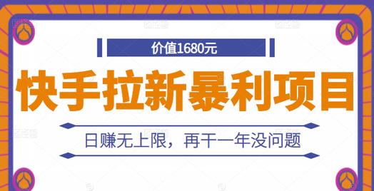 快手拉新暴利项目，有人已赚两三万，日赚无上限，再干一年没问题-百盟网