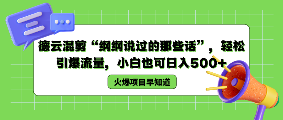 德云混剪“纲纲说过的那些话”，轻松引爆流量，小白也可以日入500+-百盟网