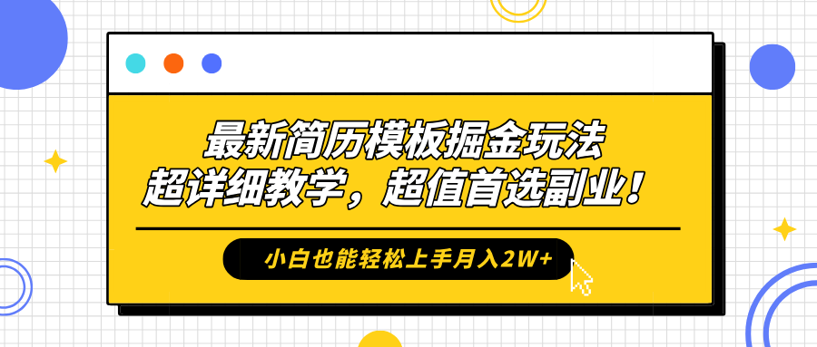 最新简历模板掘金玩法，保姆级喂饭教学，小白也能轻松上手月入2W+，超值首选副业！-百盟网