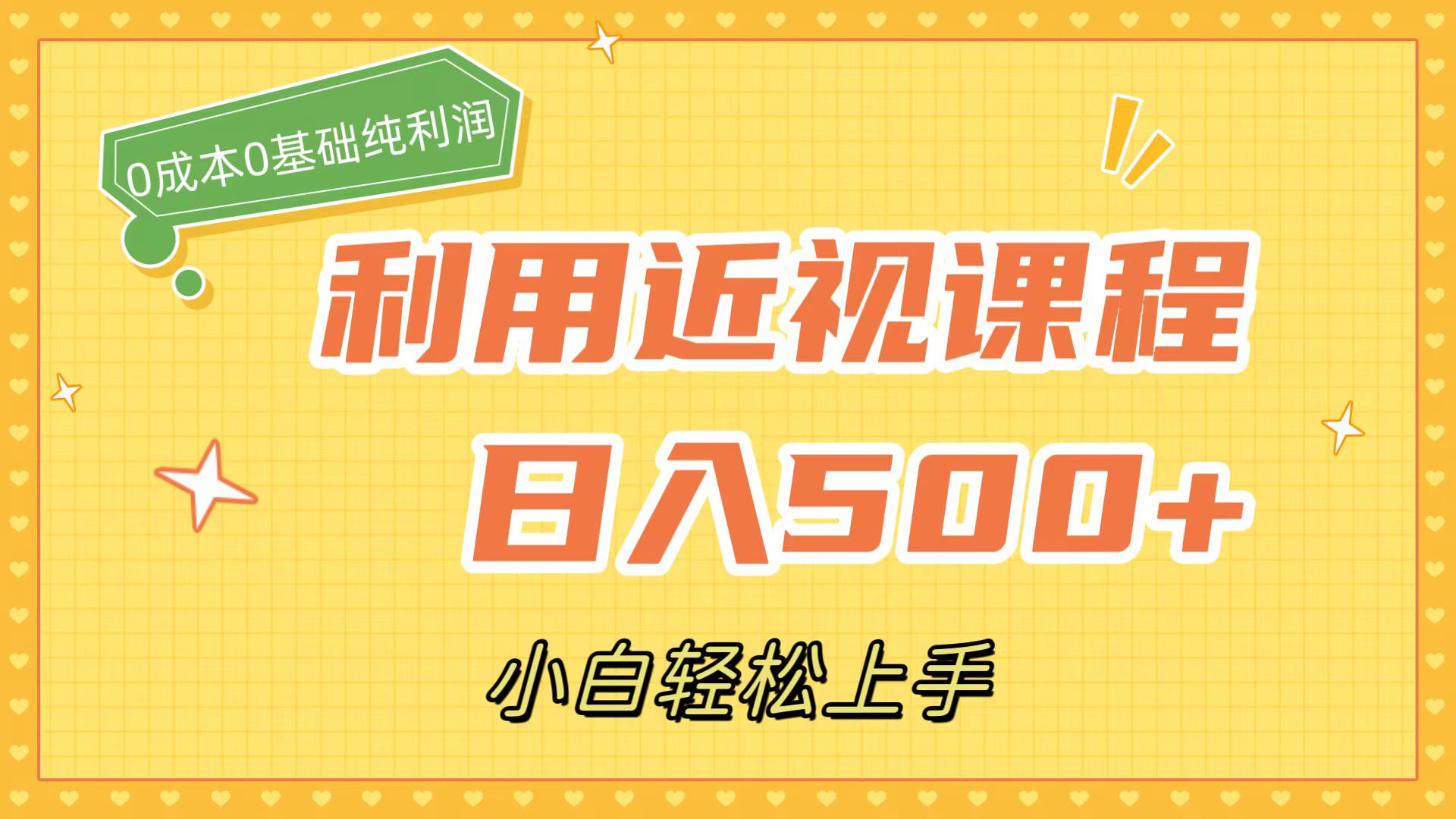 利用近视课程，日入500+，0成本纯利润，小白轻松上手（附资料）-百盟网