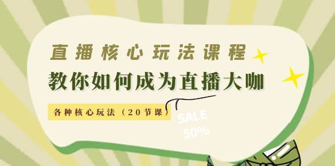 直播核心玩法：教你如何成为直播大咖，各种核心玩法（20节课）-百盟网