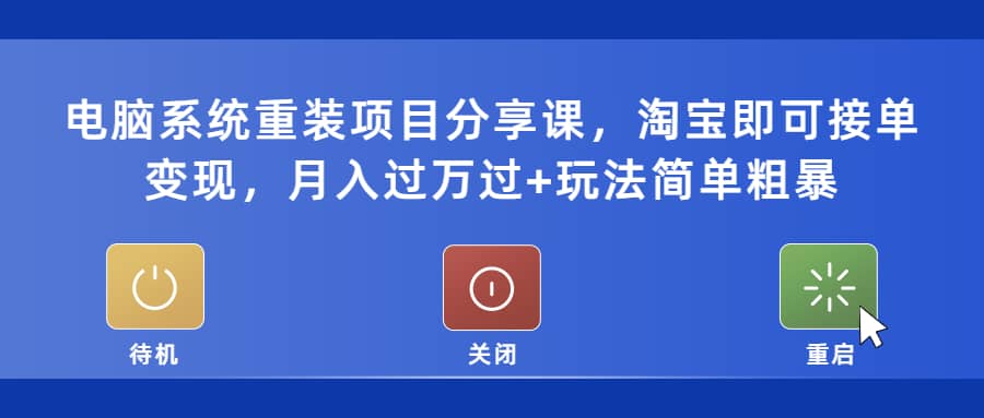 电脑系统重装项目分享课，淘宝即可接单变现-百盟网