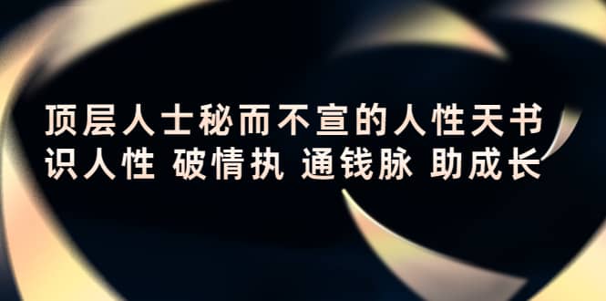 顶层人士秘而不宣的人性天书，识人性 破情执 通钱脉 助成长-百盟网