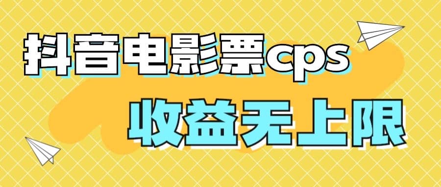 风口项目，抖音电影票cps，月入过万的机会来啦-百盟网