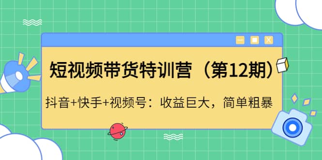 短视频带货特训营（第12期）抖音+快手+视频号-百盟网