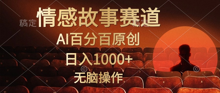 视频号情感小故事赛道，AI百分百原创，日入1000+，简单无脑操作-百盟网