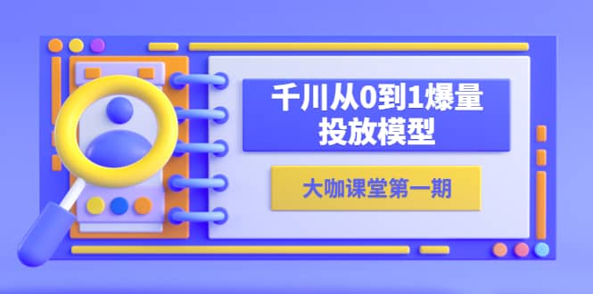 蝉妈妈-大咖课堂第一期，千川从0到1爆量投放模型（23节视频课）-百盟网