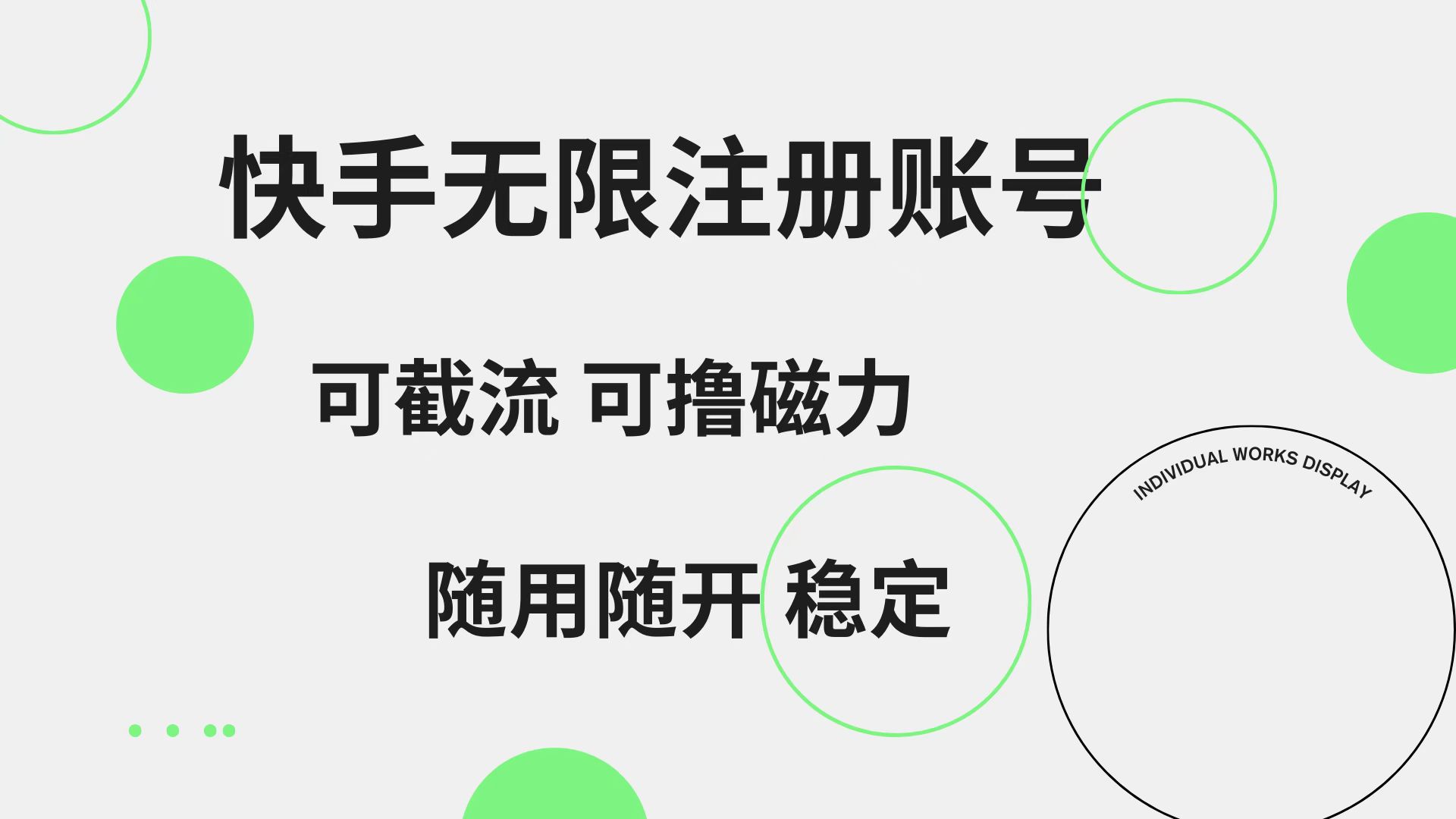 快手无限注册账号  可无限截流 可撸磁力 随用随开  稳定-百盟网