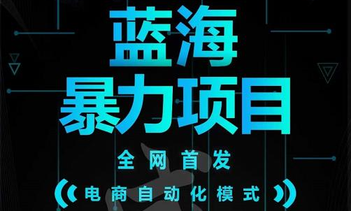 引流哥蓝海暴力躺赚项目：无需发圈无需引流无需售后，每单赚50-500（教程+线报群)-百盟网