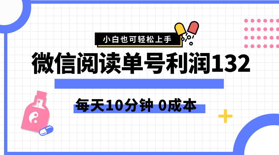 最新微信阅读玩法，每天5-10分钟，单号纯利润132，简单0成本，小白轻松上手-百盟网