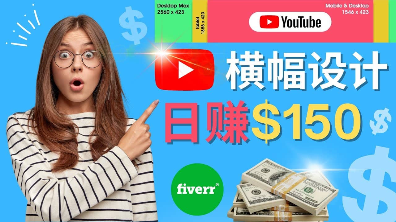 通过Fiverr出售YouTube Banner横幅的设计，每单50美元，日赚150美元-百盟网