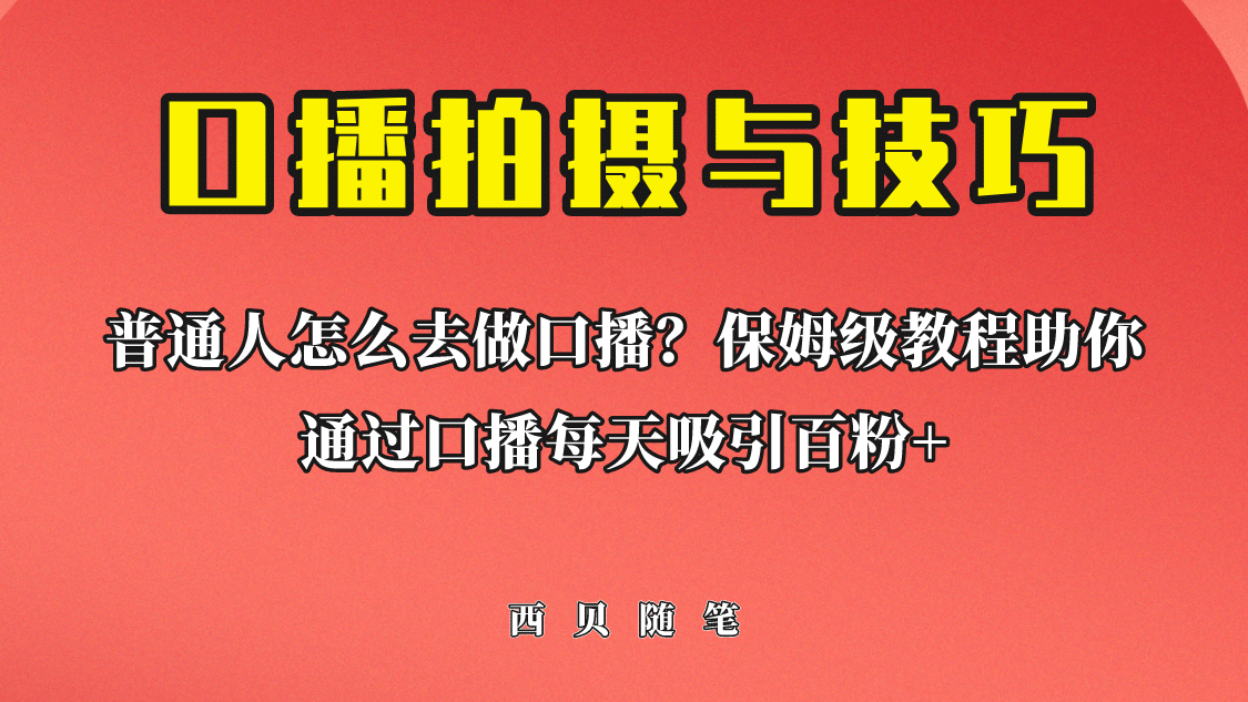 普通人怎么做口播？保姆级教程助你通过口播日引百粉-百盟网