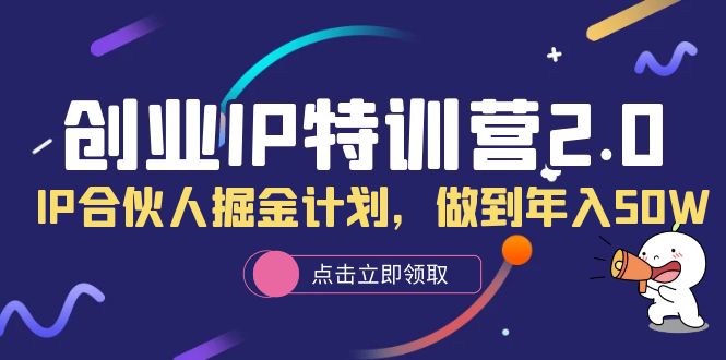 创业IP特训营2.0，IP合伙人掘金计划，做到年入50W-百盟网