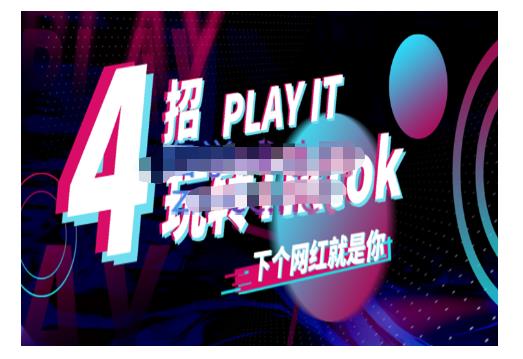 Tiktok账号系统打造，深度解析Tiktok新手起号技巧与配合跨境电商发展终局价值1980元-百盟网