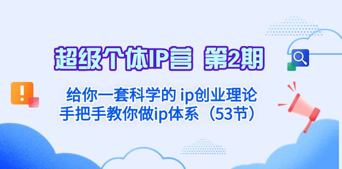 超级个体·IP营 第2期：给你一套科学的 ip创业理论  手把手教你做ip体系…-百盟网