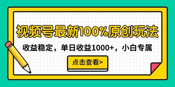 视频号最新100%原创玩法，收益稳定，单日收益1000+，小白专属-百盟网