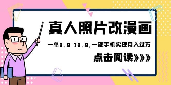 外面收费1580的项目，真人照片改漫画，一单9.9-19.9，一部手机实现月入过万-百盟网