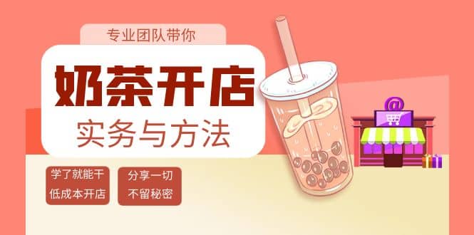 奶茶开店实务与方法：学了就能干，低成本开店（15节课）-百盟网