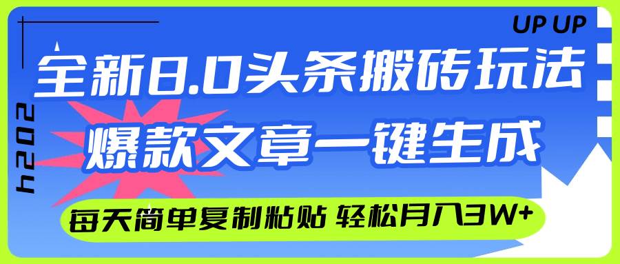 AI头条搬砖，爆款文章一键生成，每天复制粘贴10分钟，轻松月入3w+-百盟网