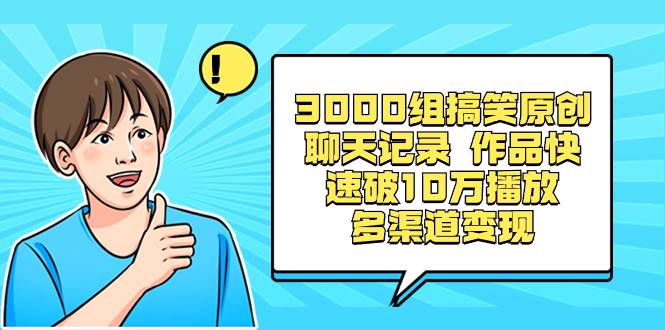 3000组搞笑原创聊天记录 作品快速破10万播放 多渠道变现-百盟网