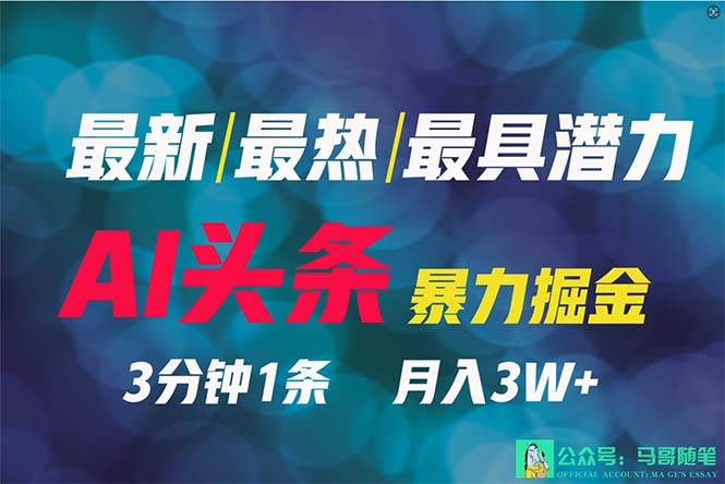 2024年最强副业？AI撸头条3天必起号，一键分发，简单无脑，但基本没人知道-百盟网