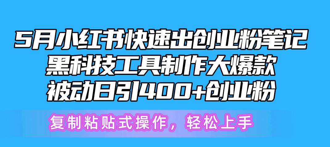 5月小红书快速出创业粉笔记，黑科技工具制作小红书爆款，复制粘贴式操…-百盟网