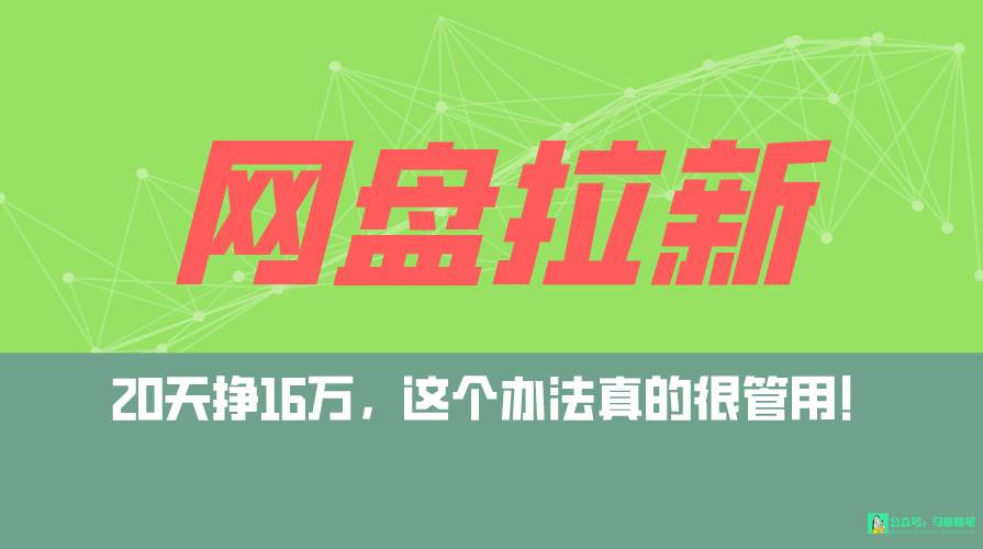 网盘拉新+私域全自动玩法，0粉起号，小白可做，当天见收益，已测单日破5000-百盟网