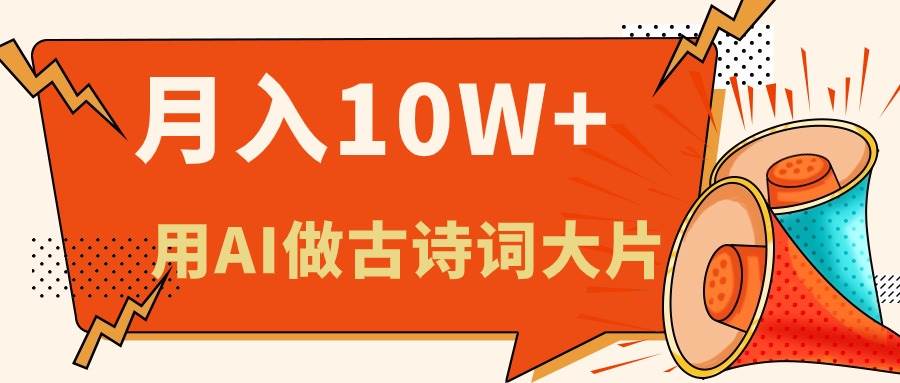 利用AI做古诗词绘本，新手小白也能很快上手，轻松月入六位数-百盟网