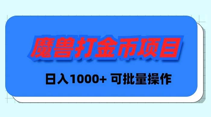 魔兽世界Plus版本自动打金项目，日入 1000+，可批量操作-百盟网