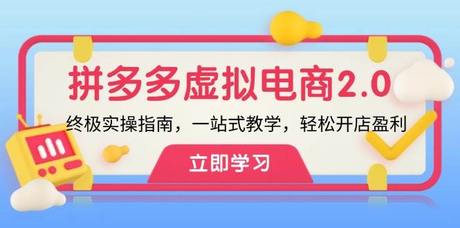 拼多多 虚拟项目-2.0：终极实操指南，一站式教学，轻松开店盈利-百盟网