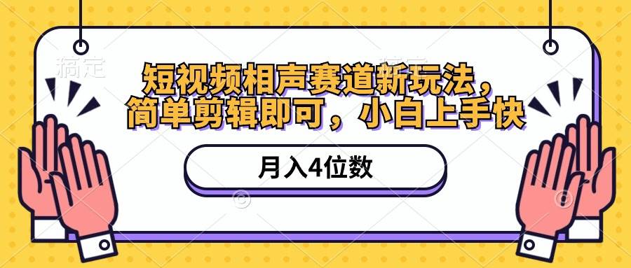 短视频相声赛道新玩法，简单剪辑即可，月入四位数（附软件+素材）-百盟网