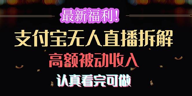 最新福利！支付宝无人直播拆解，实现高额被动收入，认真看完可做-百盟网