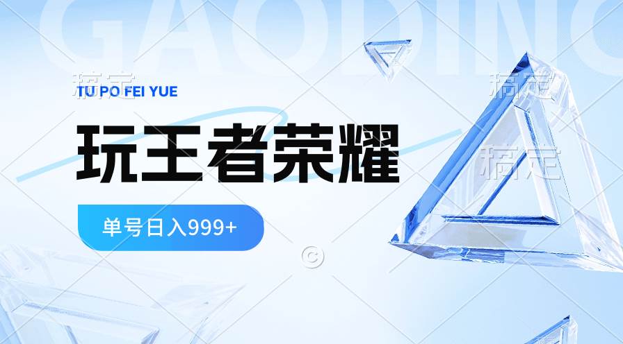 2024蓝海项目.打王者荣耀赚米，一个账号单日收入999+，福利项目-百盟网