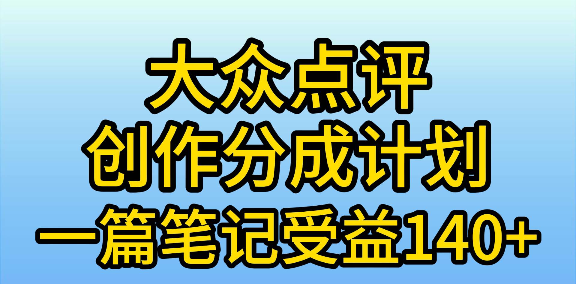 大众点评创作分成，一篇笔记收益140+，新风口第一波，作品制作简单，小…-百盟网