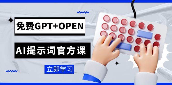 免费GPT+OPEN AI提示词官方课：专为开发者设立的chatGPT提示词工程课程-百盟网