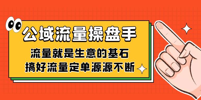 公域流量-操盘手，流量就是生意的基石，搞好流量定单源源不断-百盟网