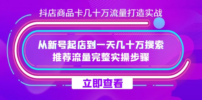 抖店-商品卡几十万流量打造实战，从新号起店到一天几十万搜索、推荐流量…-百盟网