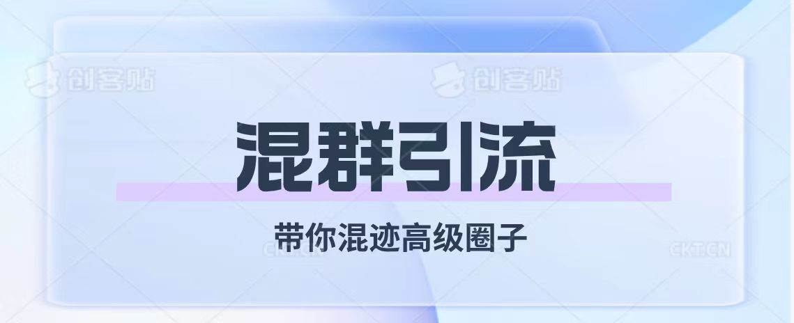 经久不衰的混群引流【带你混迹高级圈子】-百盟网