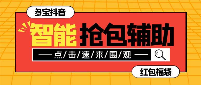 外面收费1288多宝抖AI智能抖音抢红包福袋脚本，防风控单机一天10+【智能脚本+使用教程】-百盟网